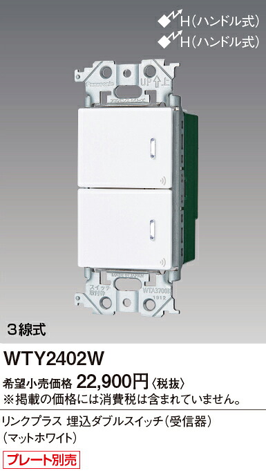 【受注品】WTY2402W パナソニック アドバンスシリーズ リンクプラススイッチ ON-OFF 3線式 ホワイト【納期約30日、キャンセル不可】