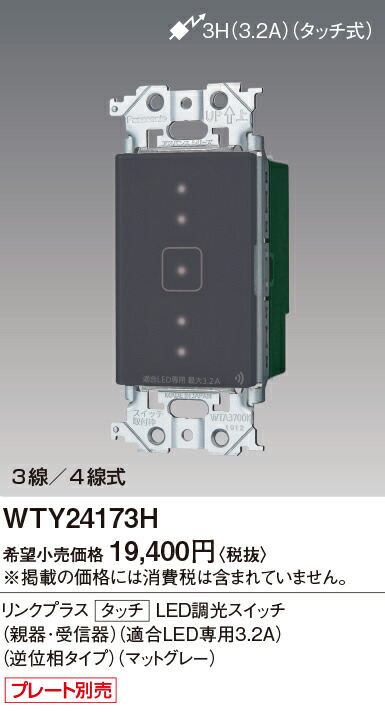 【受注品】WTY24173H パナソニック アドバンスシリーズ タッチLED逆位相調光スイッチ リンクプラス 3.2A 3/4線式 マットグレー【納期約30日、キャンセル不可】