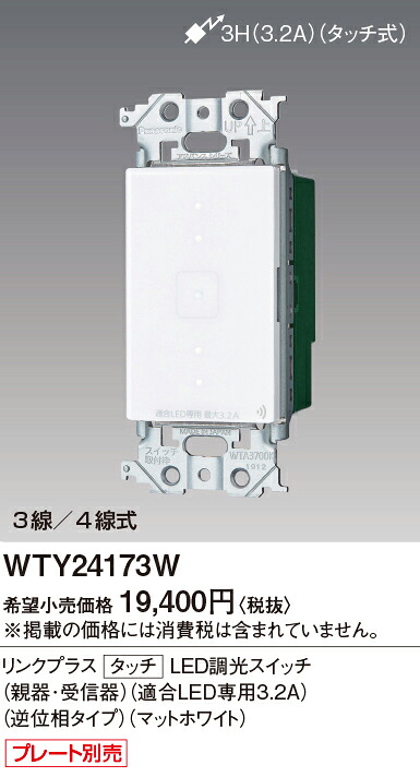 【受注品】WTY24173W パナソニック 現金前貸しつづき物 触れ合うLED逆位相数学調光取り替えっこ 繋がり足し加える 3.2A 3/4線式 白いこと【納期約30日、とり止める不可】