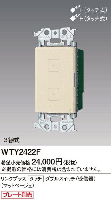 【受注品】WTY2422F パナソニック アドバンスシリーズ リンクプラス タッチスイッチ ON-OFF 3/4線式 マットベージュ【納期約30日、キャンセル不可】