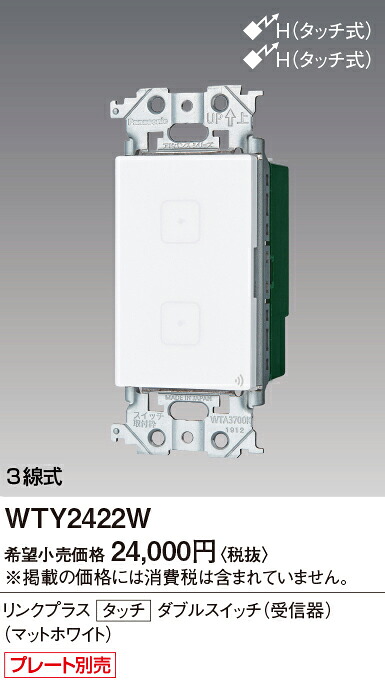 【受注品】WTY2422W パナソニック アドバンスシリーズ リンクプラス タッチスイッチ ON-OFF 3/4線式 ホワイト【納期約30日、キャンセル不可】|タロトデンキ