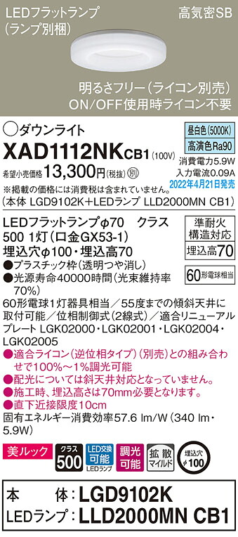 XAD1112NKCB1 パナソニック LEDダウンライト 美ルック 調光 φ100 拡散 昼白色