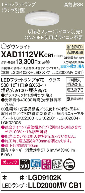 XAD1112VKCB1 パナソニック LEDダウンライト 美ルック 調光 φ100 拡散 温白色