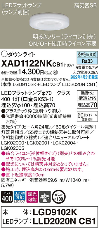 XAD1122NKCB1 パナソニック LEDダウンライト 調光 φ100 集光 昼白色｜タロトデンキ