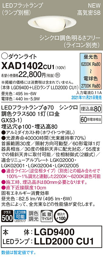 XAD1402CU1 パナソニック LEDユニバーサルダウンライト 調光 調色 φ100 拡散