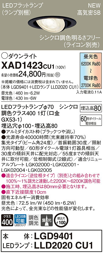XAD1423CU1 パナソニック LEDユニバーサルダウンライト 調光 調色 φ100 集光