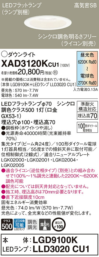 XAD3120KCU1 パナソニック LEDダウンライト 調光 調色 φ100 集光 8,653円