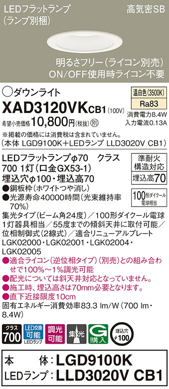XAD3120VKCB1 パナソニック LEDダウンライト 調光 φ100 集光 温白色