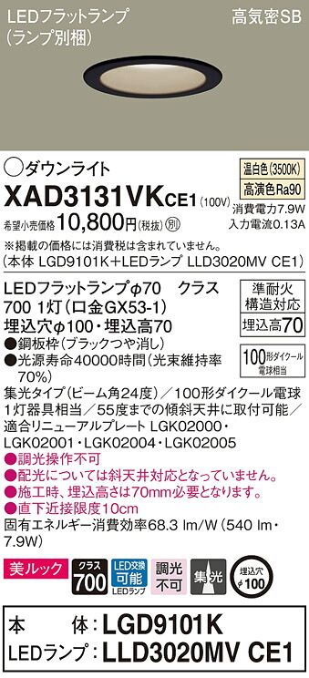 XAD3131VKCE1 パナソニック LEDダウンライト 美ルック φ100 集光 温白色
