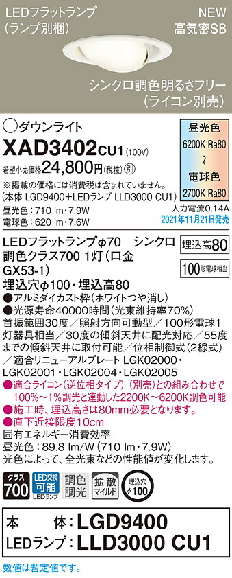 XAD3402CU1 パナソニック LEDユニバーサルダウンライト 調光 調色 φ100 拡散