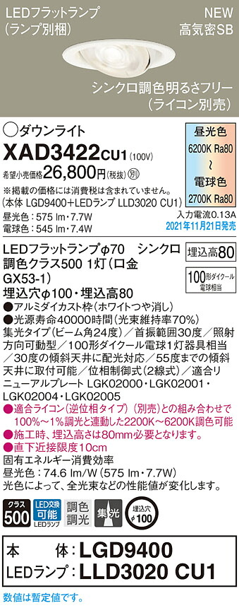 XAD3422CU1 パナソニック LEDユニバーサルダウンライト 調光 調色 φ100 集光