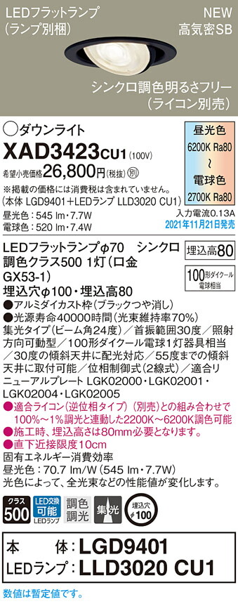 XAD3423CU1 パナソニック LEDユニバーサルダウンライト 調光 調色 φ100 集光