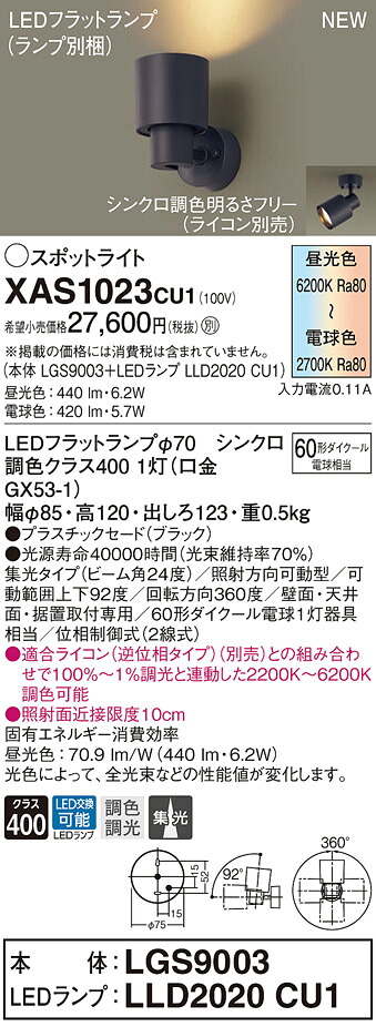 XAS1023CU1 パナソニック LEDスポットライト 調光 調色 集光 60形相当｜タロトデンキ