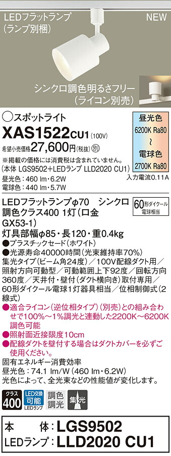 XAS1522CU1 パナソニック LEDスポットライト 配線ダクト用 調光 調色 集光 60形相当|タロトデンキ