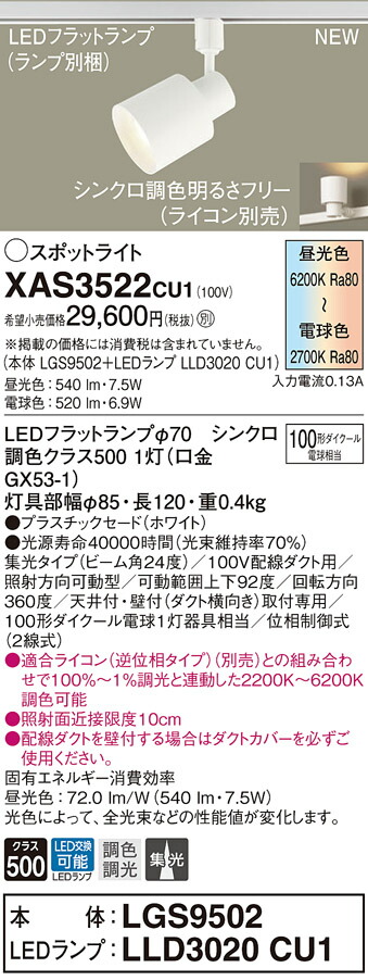 国産】 XAS3522CU1 パナソニック LEDスポットライト 配線ダクト用 調光