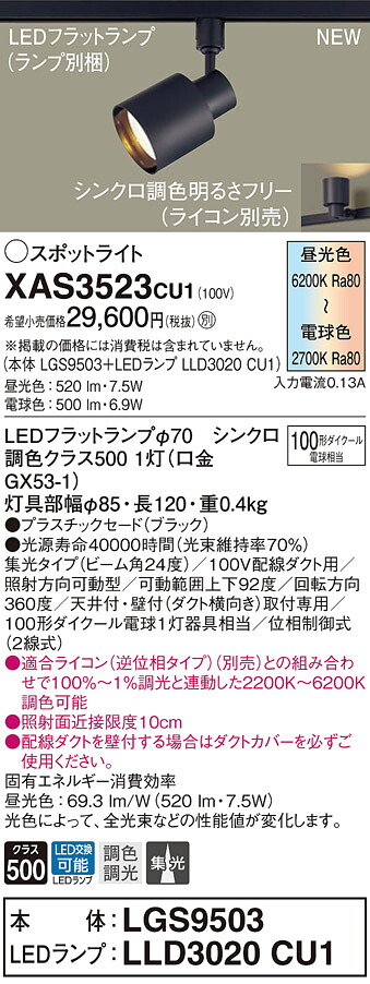 XAS3523CU1 パナソニック LEDスポットライト 配線ダクト用 調光 調色 集光 100形相当｜タロトデンキ