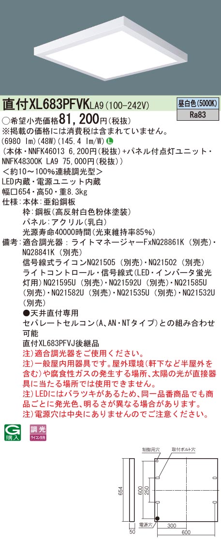 XL683PFVKLA9 パナソニック 直付型LEDベースライト[調光型](48W、昼白色)