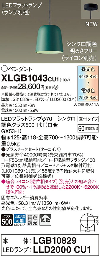XLGB1043CU1 パナソニック LEDペンダントライト 直付タイプ 調光 調色 拡散