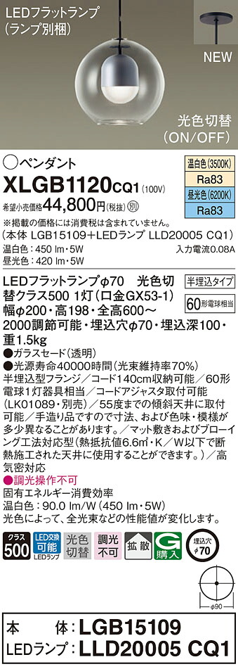 XLGB1120CQ1 パナソニック LEDペンダントライト 半埋込タイプ φ70 拡散 光色切替 温白色 昼光色