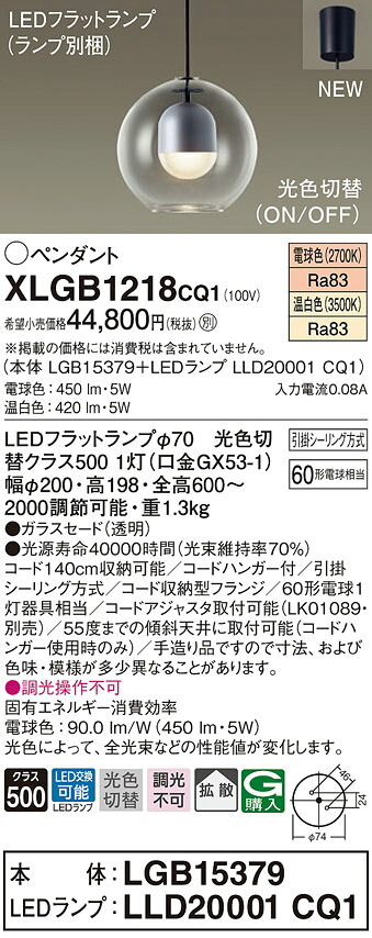 XLGB1218CQ1 パナソニック LEDペンダントライト 引掛シーリング方式 拡散 光色切替 電球色 温白色