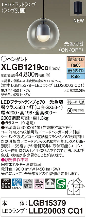 XLGB1219CQ1 パナソニック LEDペンダントライト 引掛シーリング方式 拡散 光色切替 電球色 昼光色|タロトデンキ
