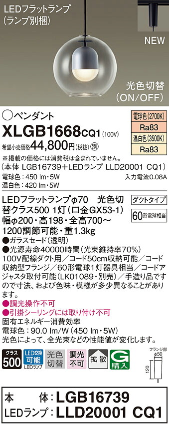 XLGB1668CQ1 パナソニック LEDペンダントライト 配線ダクト用 拡散 光色切替 電球色 温白色|タロトデンキ