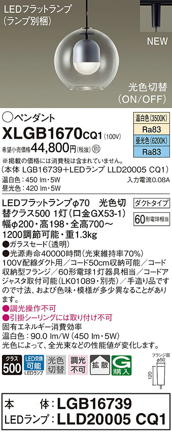 XLGB1670CQ1 パナソニック LEDペンダントライト 配線ダクト用 拡散 光色切替 温白色 昼光色｜タロトデンキ