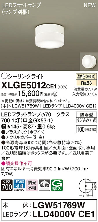 XLGE5012CE1 パナソニック 軒下用LEDシーリングライト 拡散 温白色