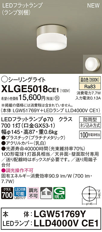 XLGE5018CE1 パナソニック 軒下用LEDシーリングライト 拡散 温白色｜タロトデンキ