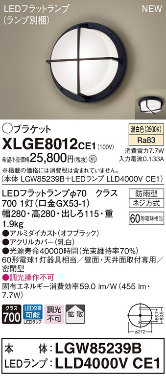 8784円 【超安い】 8784円 ラッピング無料 XLGE8012CE1 パナソニック LEDポーチライト 拡散 温白色