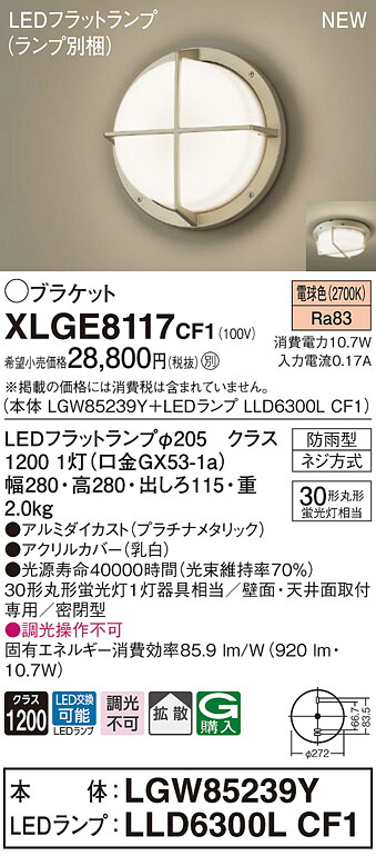 XLGE8117CF1 パナソニック LEDポーチライト 拡散 電球色｜タロトデンキ