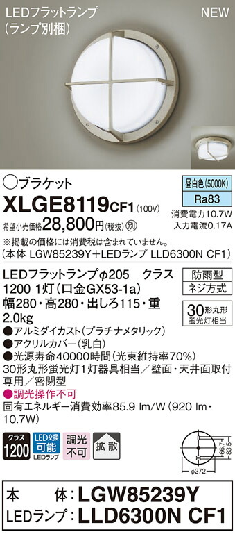 XLGE8119CF1 パナソニック LEDポーチライト 拡散 昼白色