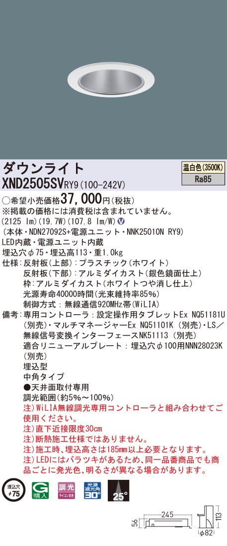 XND2505SVRY9 パナソニック LEDダウンライト コンフォート φ75 WiLIA調光 中角 温白色