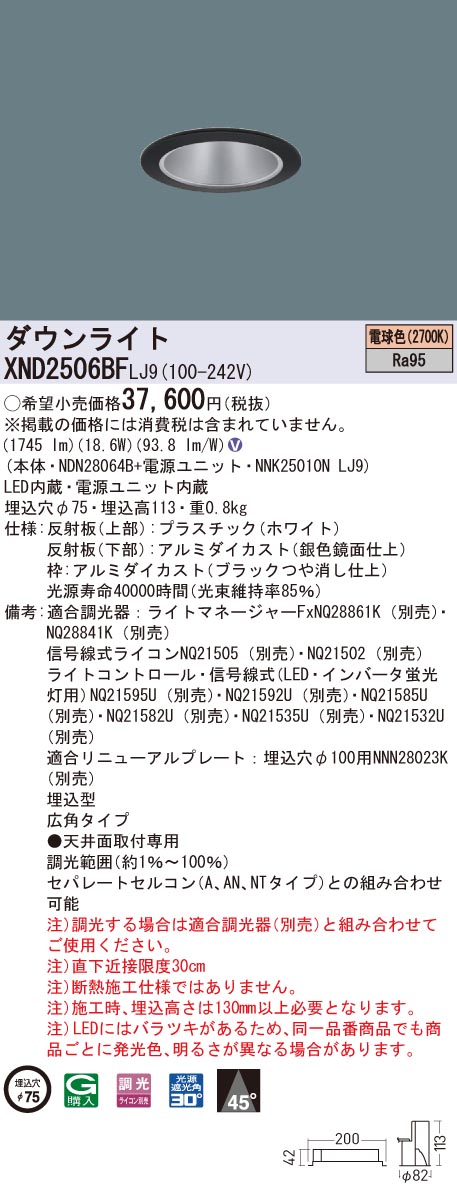 XND2506BFLJ9 パナソニック 高演色LEDダウンライト コンフォート φ75 調光 広角 電球色2700K