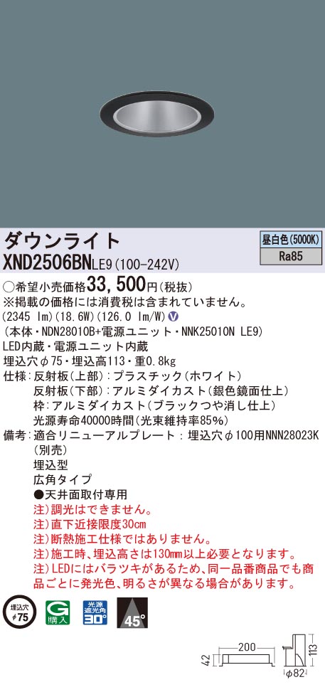 XND2506BNLE9 パナソニック LEDダウンライト コンフォート φ75 広角 昼白色｜タロトデンキ