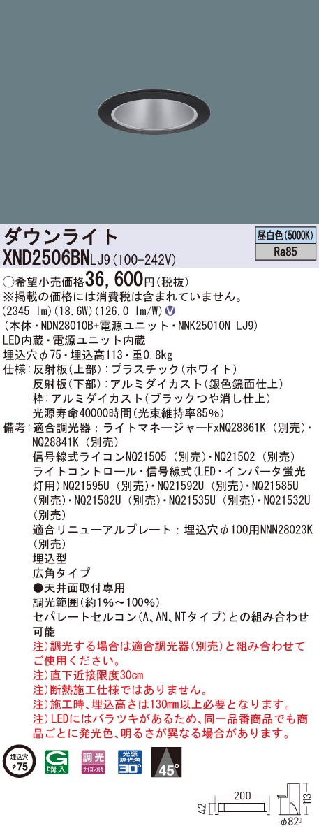 XND2506BNLJ9 パナソニック LEDダウンライト コンフォート φ75 調光 広角 昼白色 13,685円