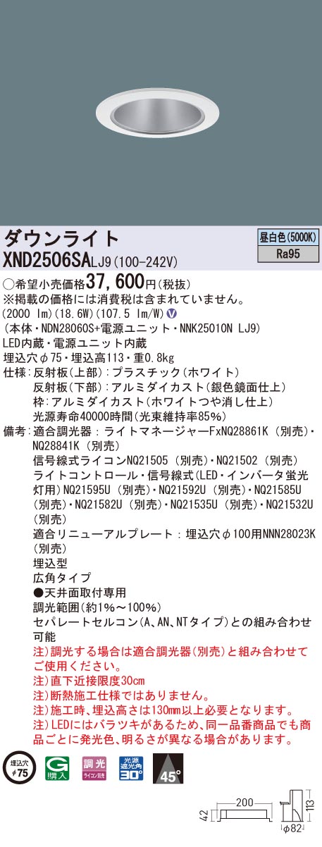 XND2506SALJ9 パナソニック 高演色LEDダウンライト コンフォート φ75 調光 広角 昼白色