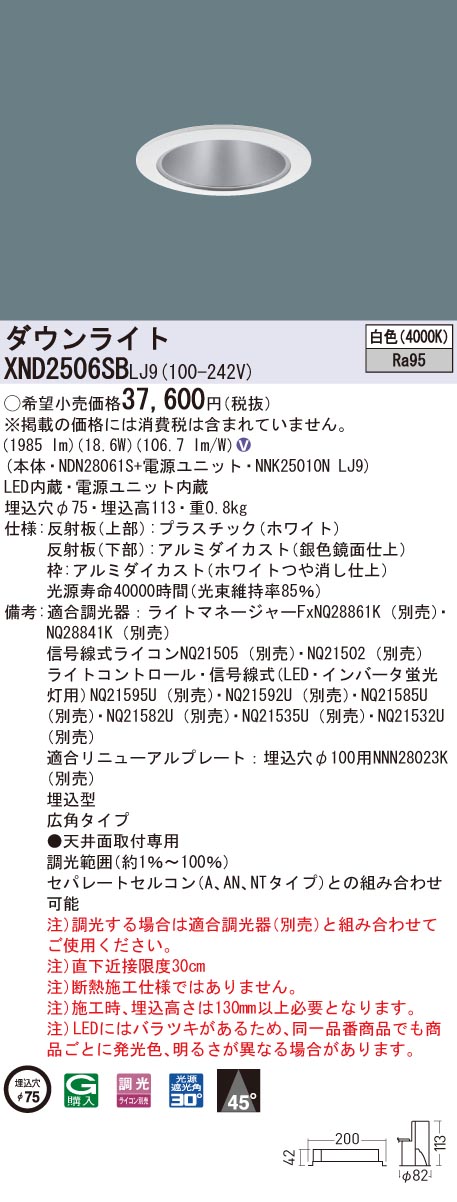 XND2506SBLJ9 パナソニック 高演色LEDダウンライト コンフォート φ75 調光 広角 白色