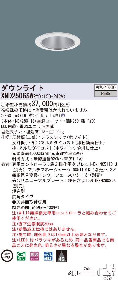 XND2506SWRY9 パナソニック LEDダウンライト コンフォート φ75 WiLIA調光 広角 白色