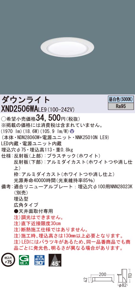 XND2506WALE9 パナソニック 高演色LEDダウンライト コンフォート φ75 広角 昼白色｜タロトデンキ