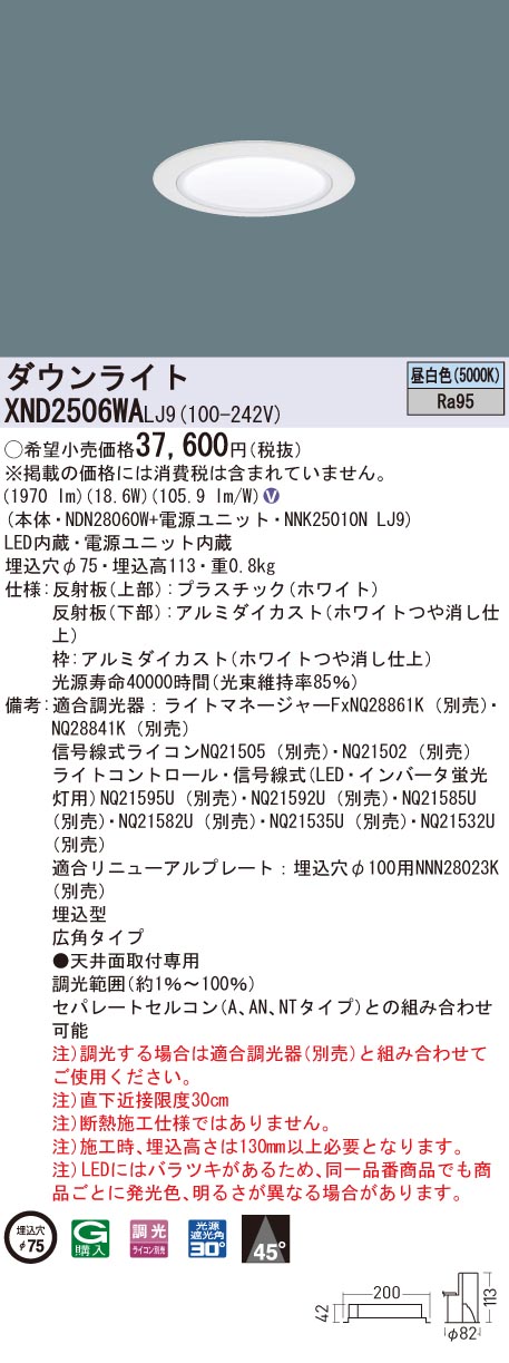 XND2506WALJ9 パナソニック 高演色LEDダウンライト コンフォート φ75 調光 広角 昼白色