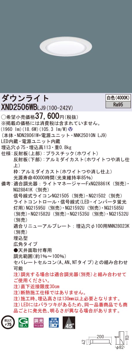 XND2506WBLJ9 パナソニック 高演色LEDダウンライト コンフォート φ75 調光 広角 白色｜タロトデンキ