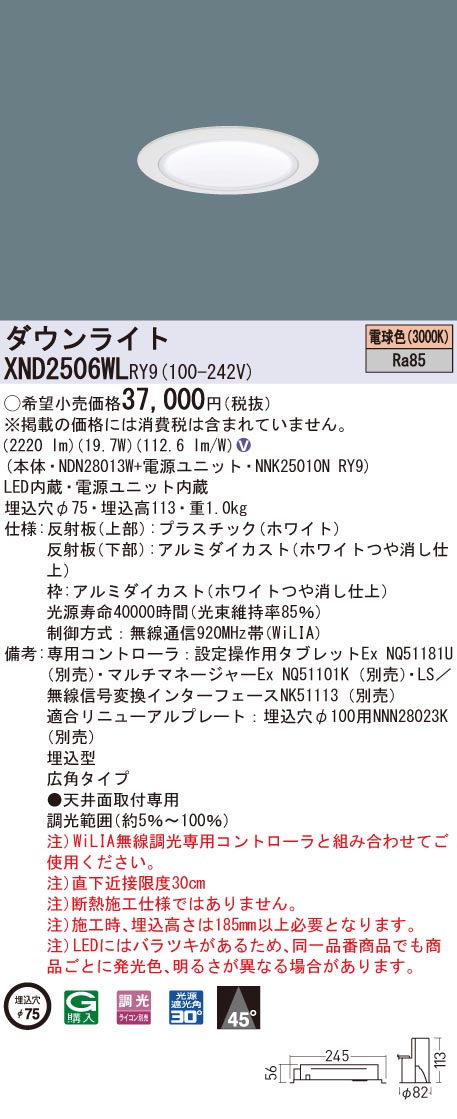 XND2506WLRY9 パナソニック LEDダウンライト コンフォート φ75 WiLIA調光 広角 電球色3000K