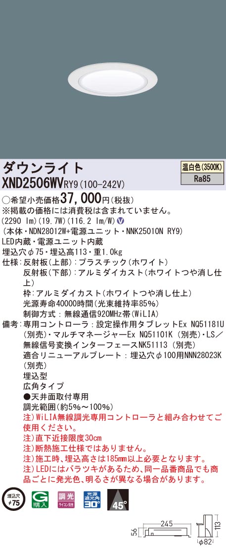 XND2506WVRY9 パナソニック LEDダウンライト コンフォート φ75 WiLIA調光 広角 温白色