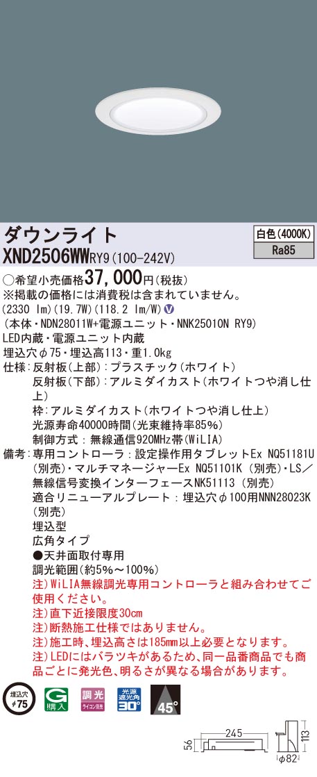 XND2506WWRY9 パナソニック LEDダウンライト コンフォート φ75 WiLIA調光 広角 白色