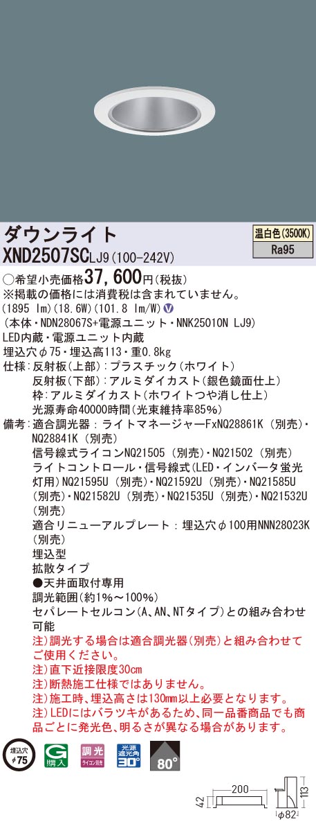 XND2507SCLJ9 パナソニック 高演色LEDダウンライト コンフォート φ75 調光 拡散 温白色