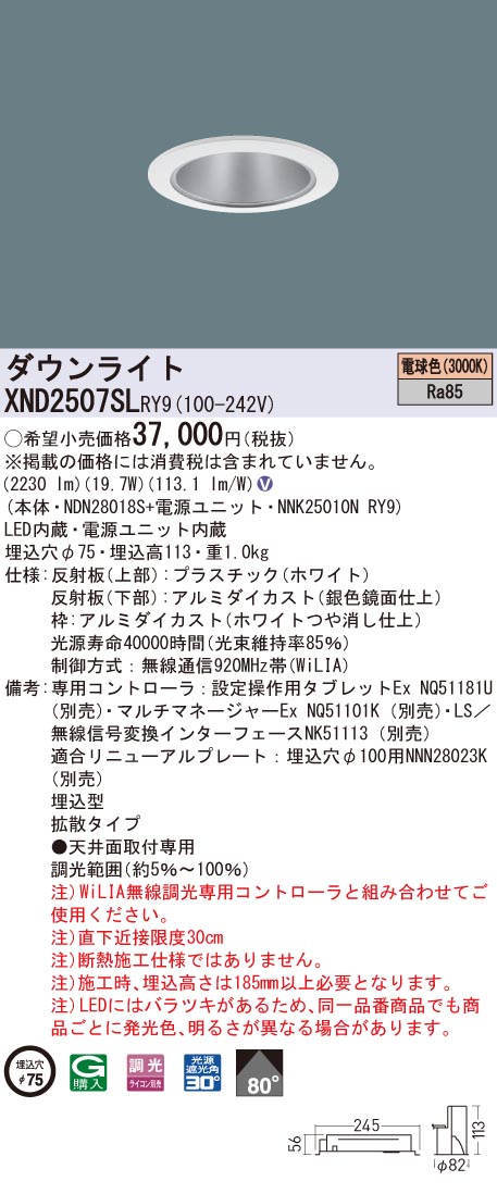 XND2507SLRY9 パナソニック LEDダウンライト コンフォート φ75 WiLIA調光 拡散 電球色3000K
