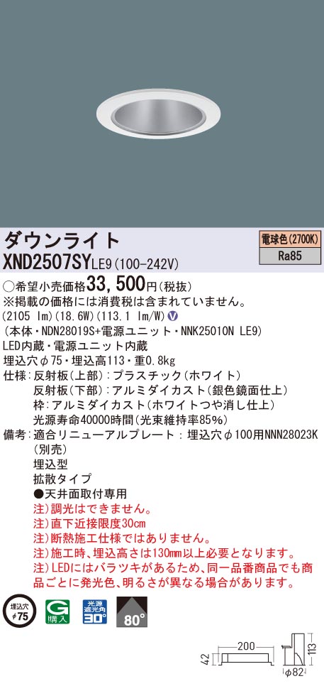 XND2507SYLE9 パナソニック LEDダウンライト コンフォート φ75 拡散 電球色2700K｜タロトデンキ
