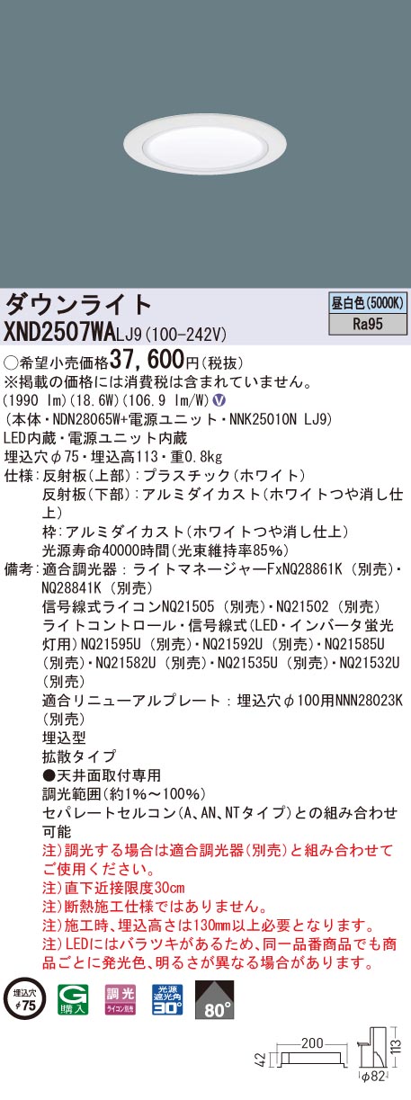 XND2507WALJ9 パナソニック 高演色LEDダウンライト コンフォート φ75 調光 拡散 昼白色｜タロトデンキ