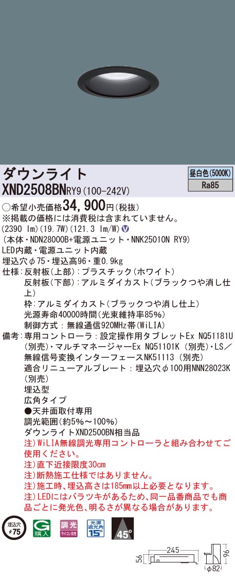 XND2508BNRY9 パナソニック LED打ち倒すともし火 φ75 WiLIA調光 広角 昼白いこと ライト・照明器具-ダウンライト-インテリア・寝具・収納